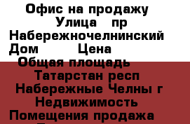 Офис на продажу › Улица ­ пр.Набережночелнинский › Дом ­ 41 › Цена ­ 5 000 000 › Общая площадь ­ 147 - Татарстан респ., Набережные Челны г. Недвижимость » Помещения продажа   . Татарстан респ.